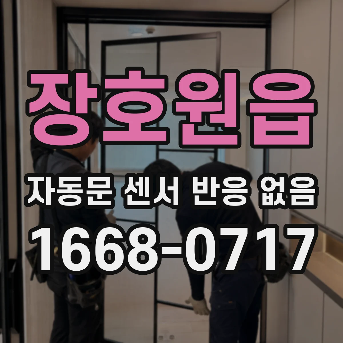 장호원읍 자동문 센서 반응 없음