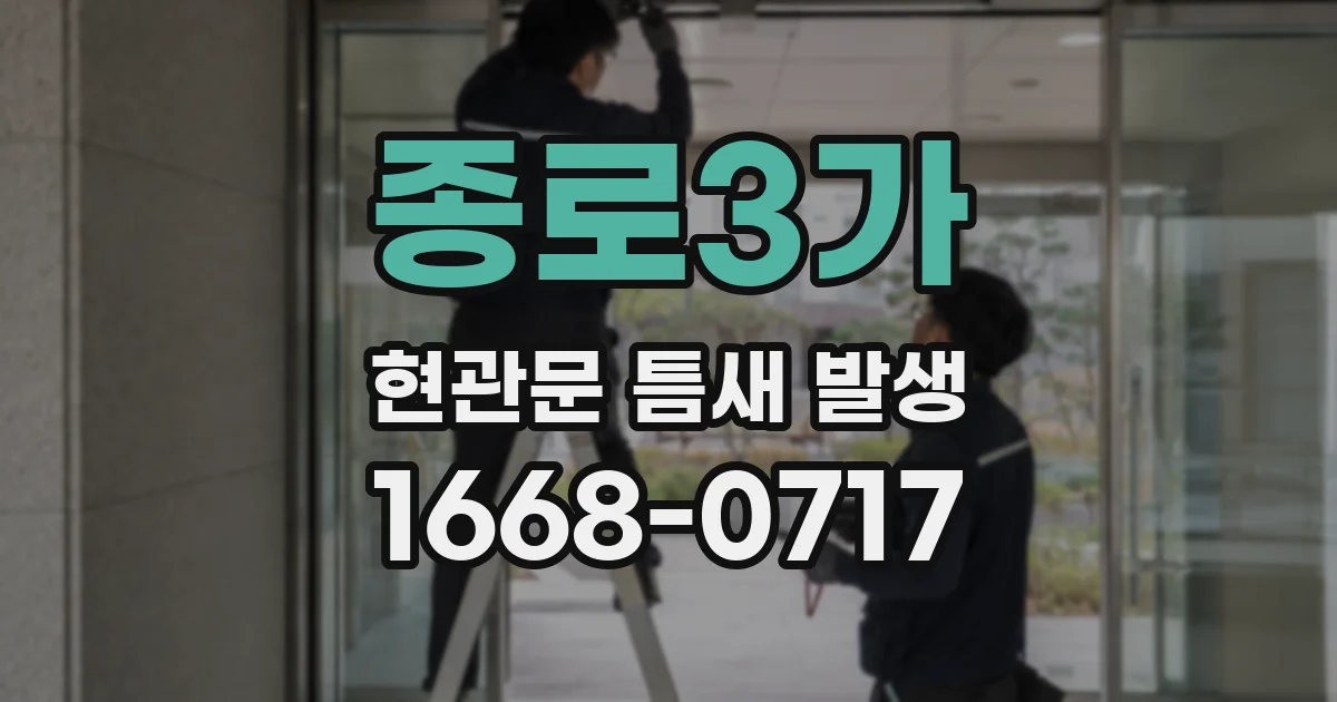 종로3가 현관문 틈새 발생