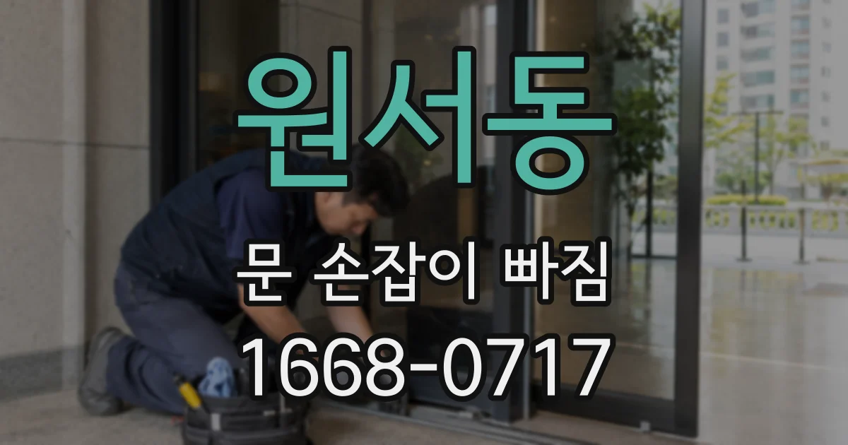 원서동 문 손잡이 빠짐