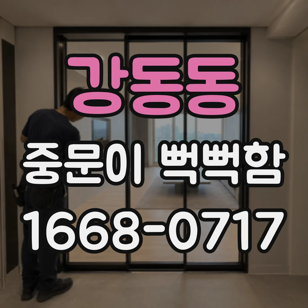강동동 중문이 뻑뻑함