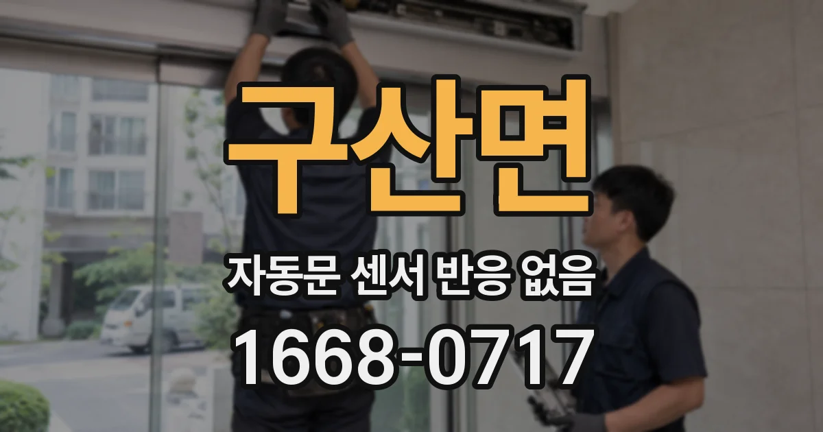 구산면 자동문 센서 반응 없음
