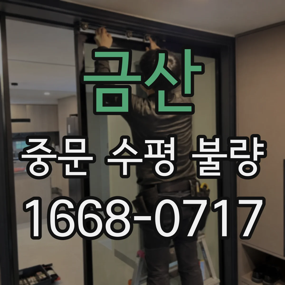 금산 중문 수평 불량 완화했는데 문턱 쪽만 걸려 끄는 상황