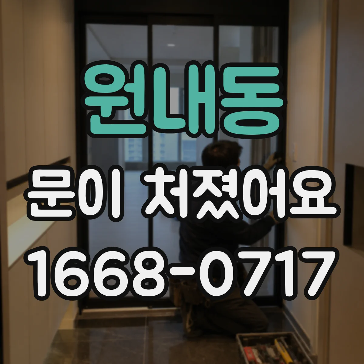 원내동 문이 처졌어요