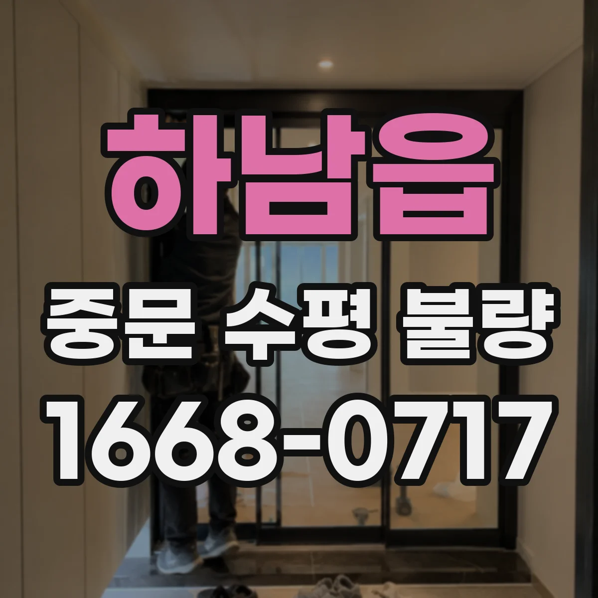 하남읍 중문 수평 불량
