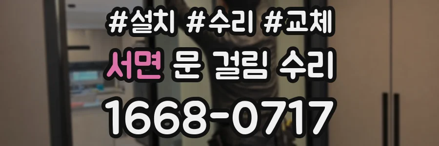 서면 문 걸림 수리