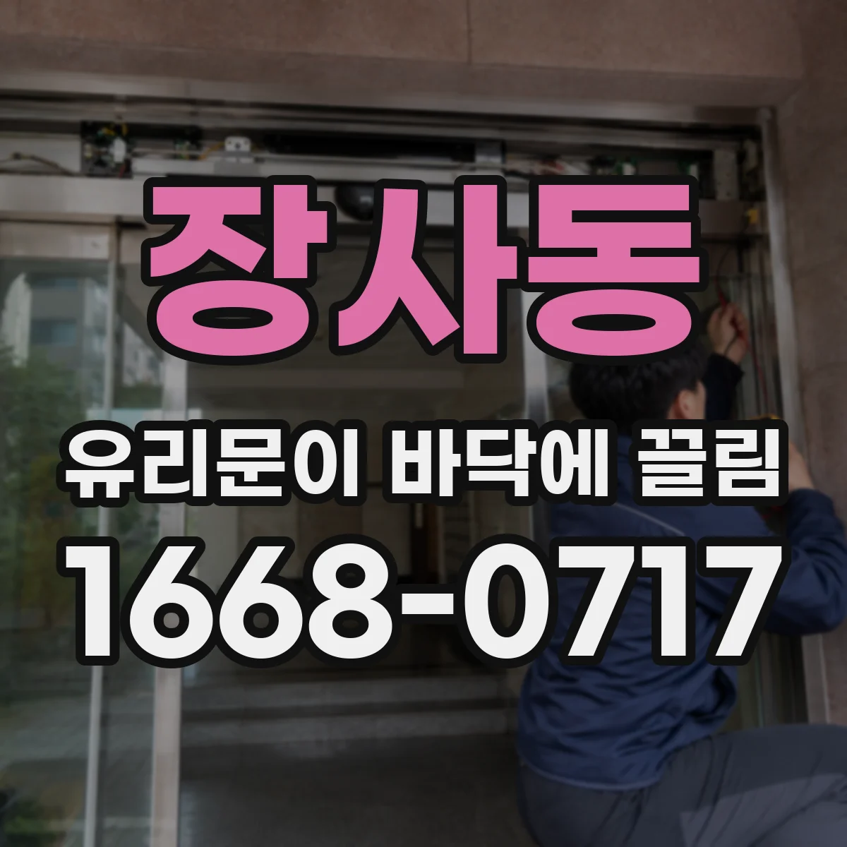 장사동 유리문이 바닥에 끌림