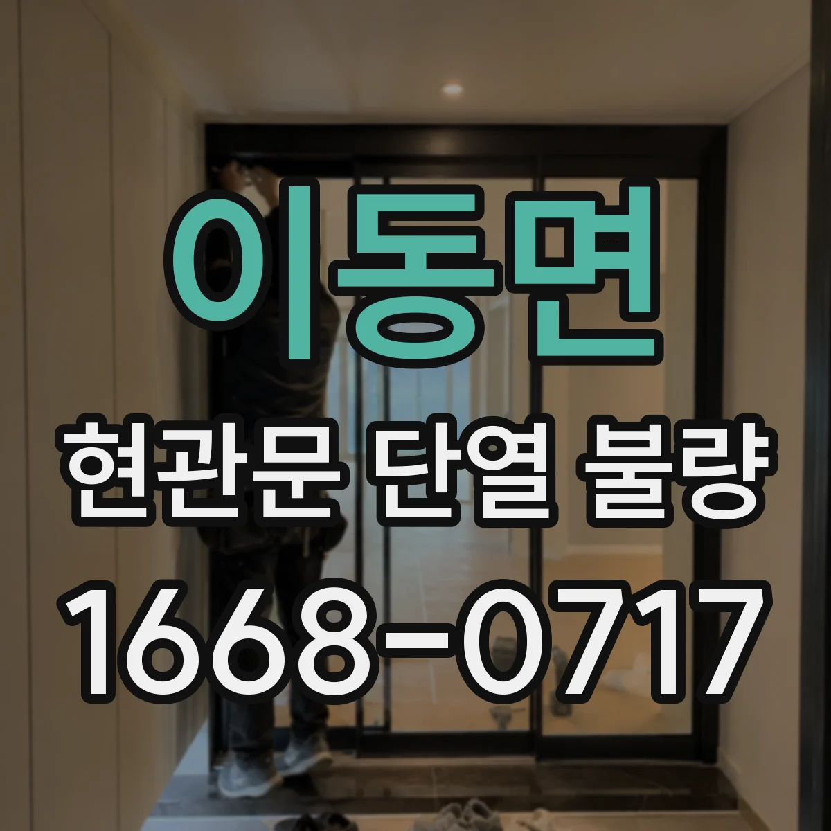 이동면 현관문 단열 불량
