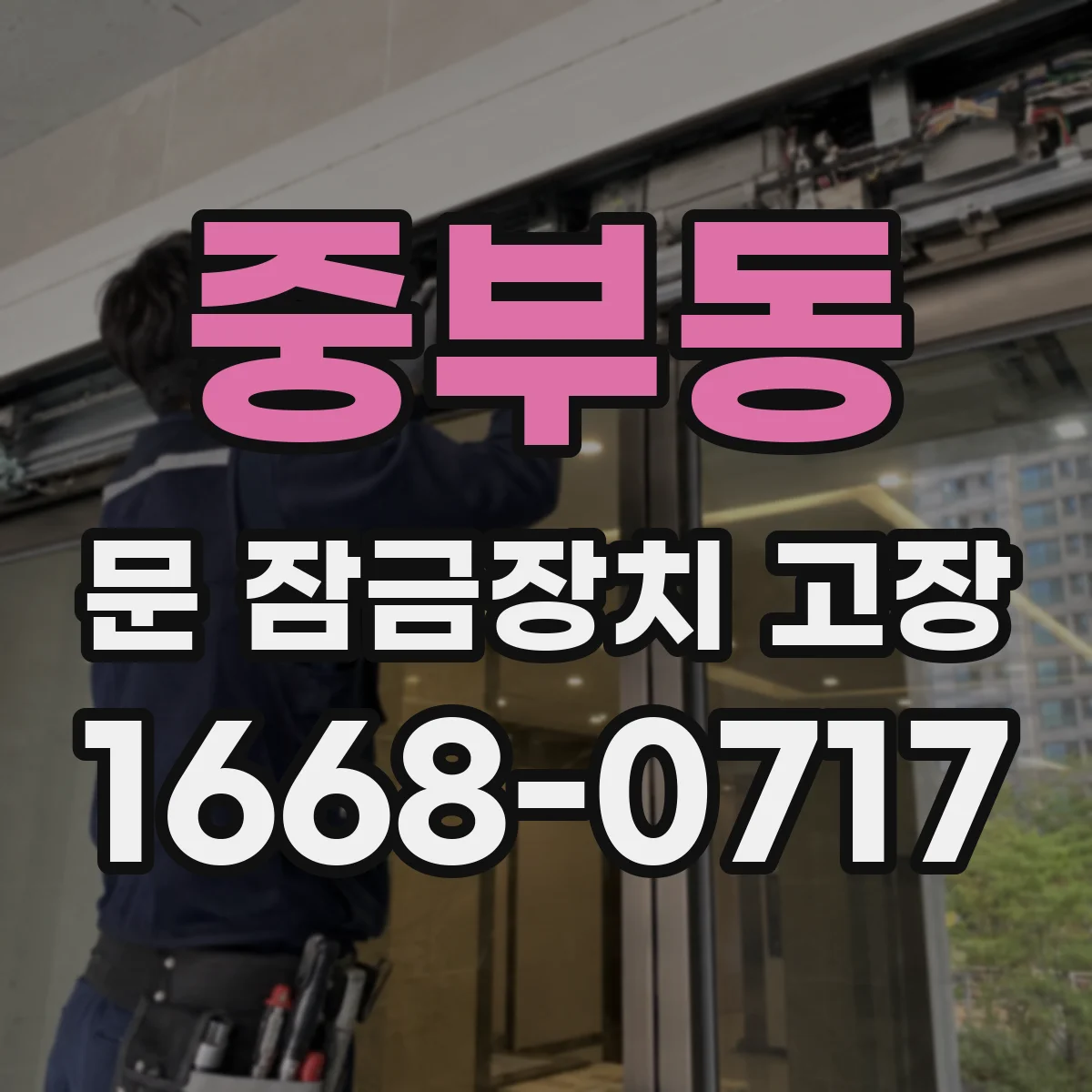 중부동 문 잠금장치 고장