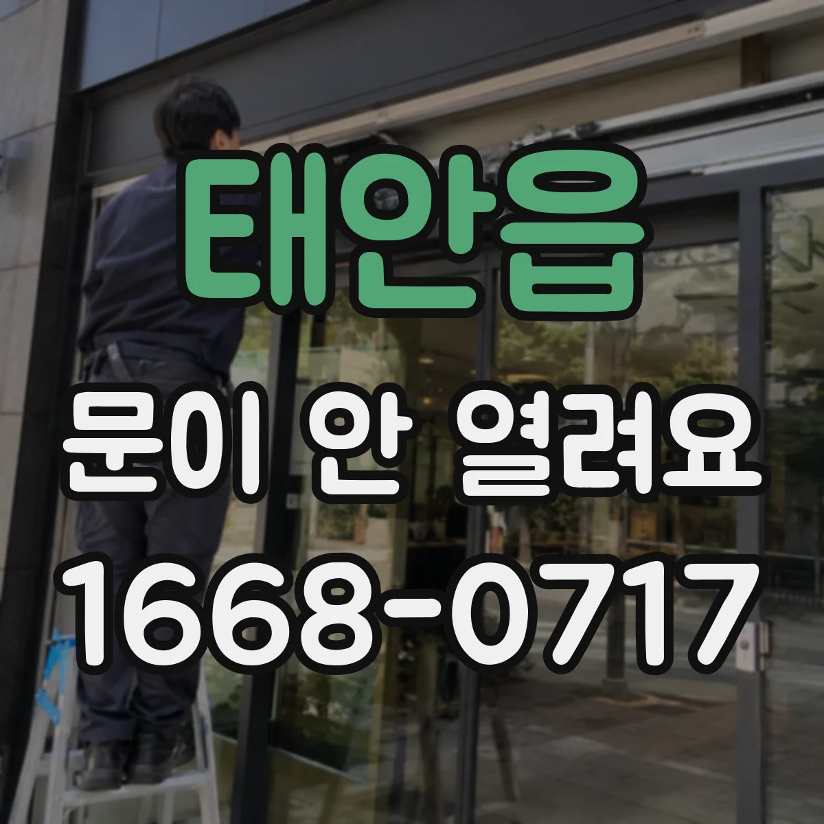 태안읍 문이 안 열려요