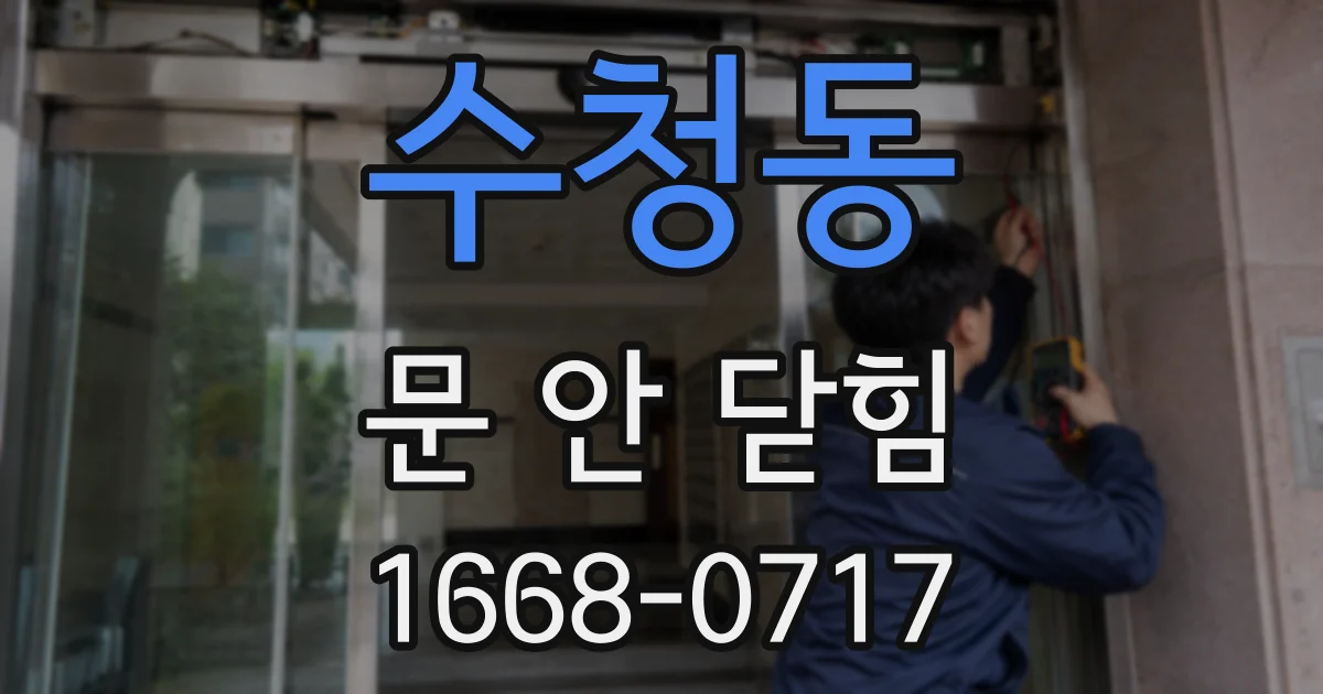 수청동 문 안 닫힘