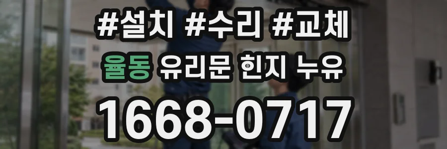 율동 유리문 힌지 누유