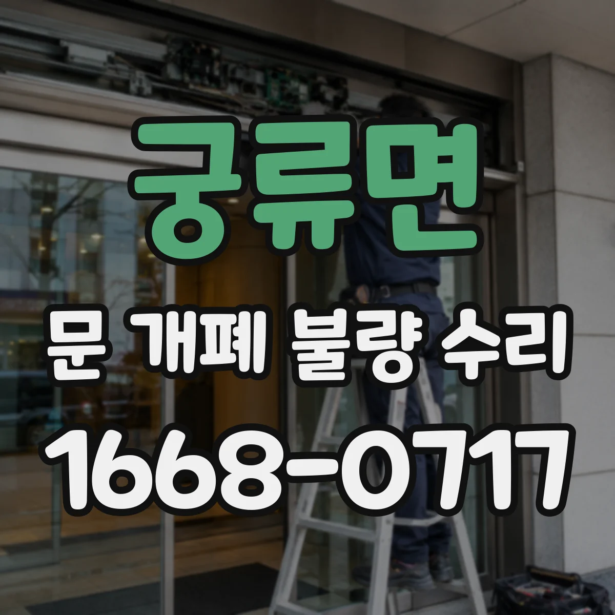 궁류면 문 개폐 불량 수리