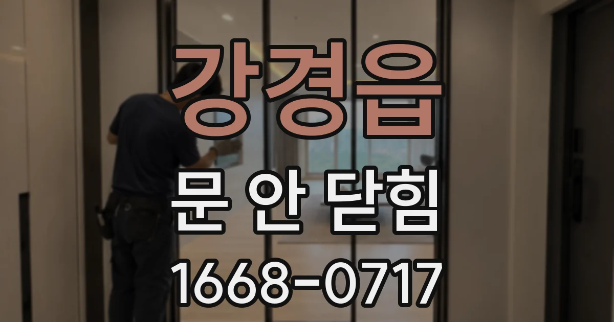 강경읍 문 안 닫힘