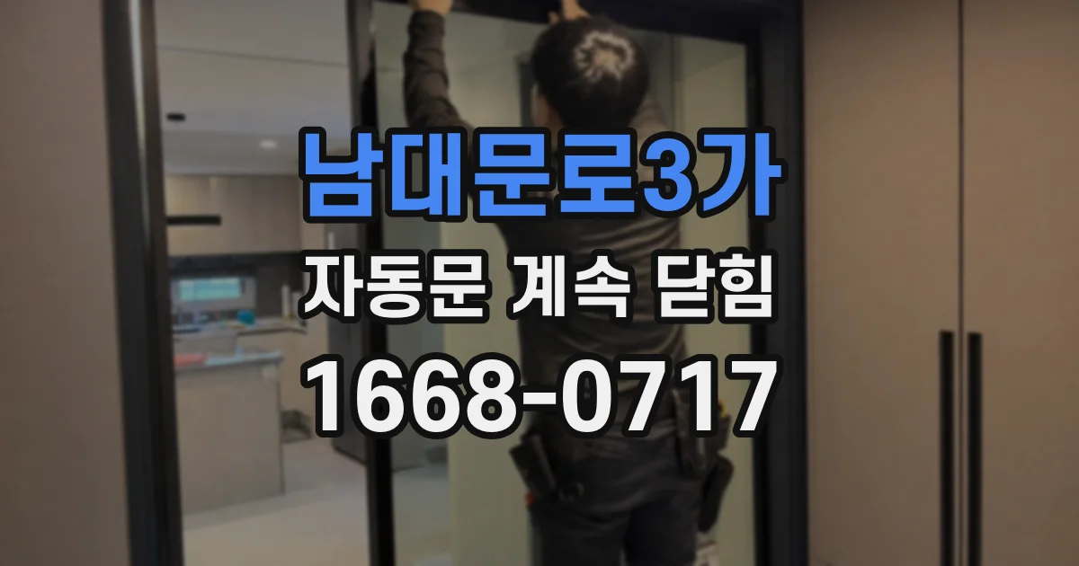 남대문로3가 자동문 계속 닫힘