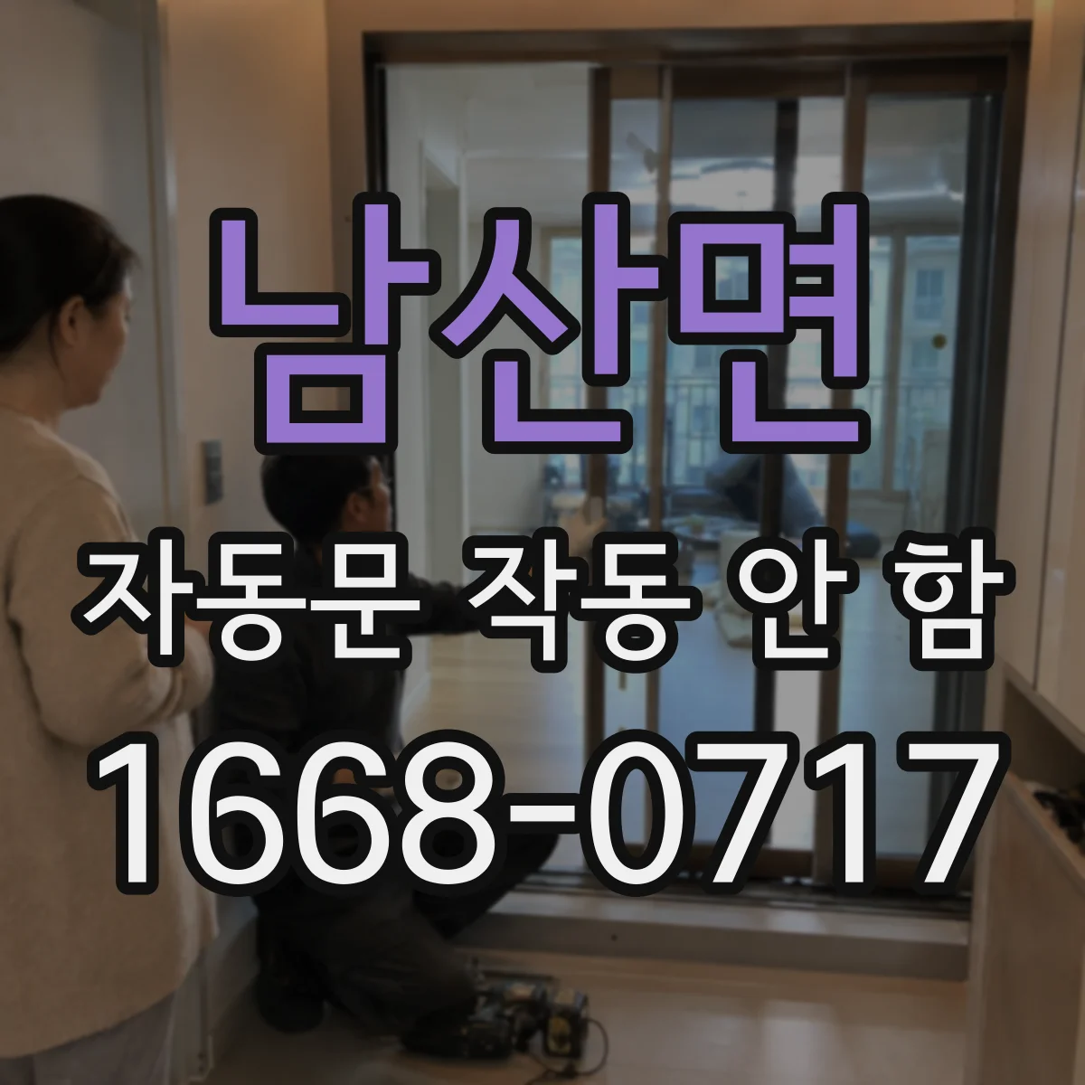 남산면 자동문 작동 안 함