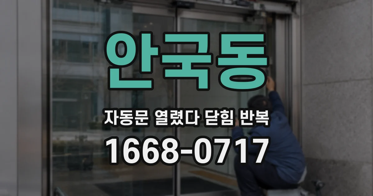 안국동 자동문 열렸다 닫힘 반복 현상은 문이 한 번 열리고 곧바로 닫히거나, 중간에 멈춘 상태에서 다시 열리며 이어질 수 있습니다.