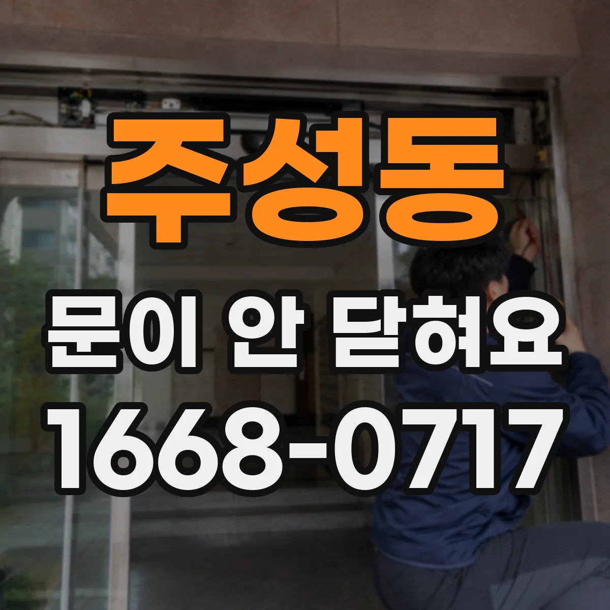 주성동 문이 안 닫혀요