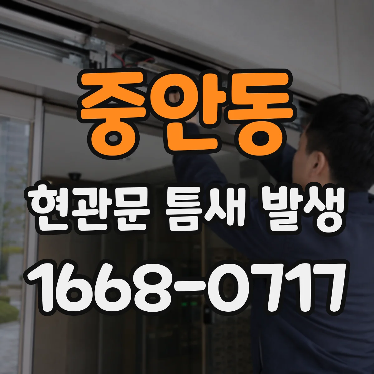 중안동 현관문 틈새 발생