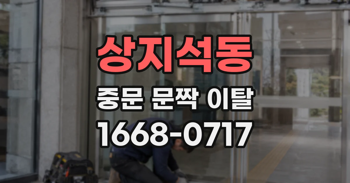 상지석동 중문 문짝 이탈