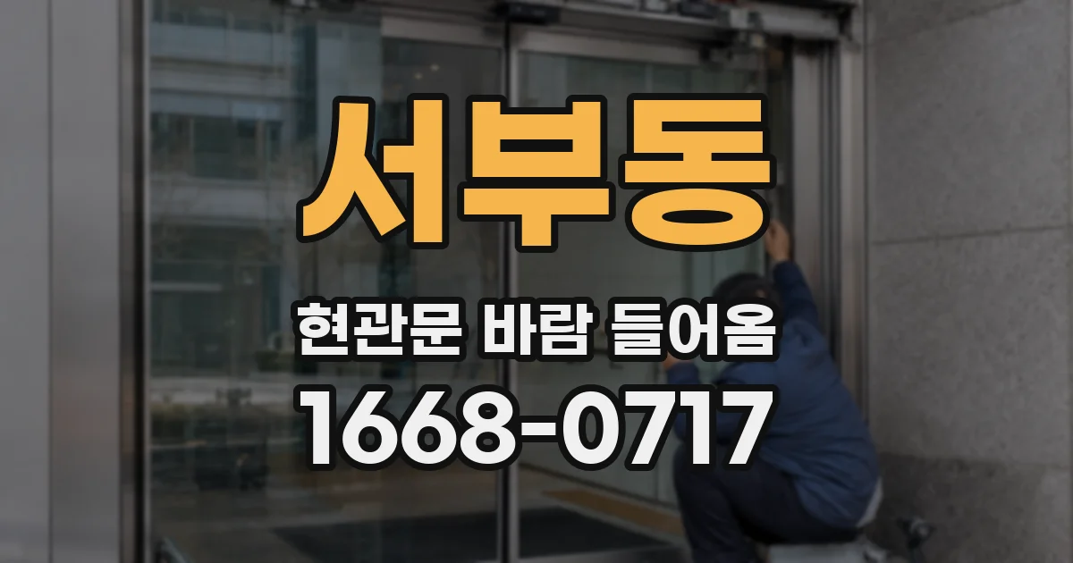 서부동 현관문 바람 들어옴
