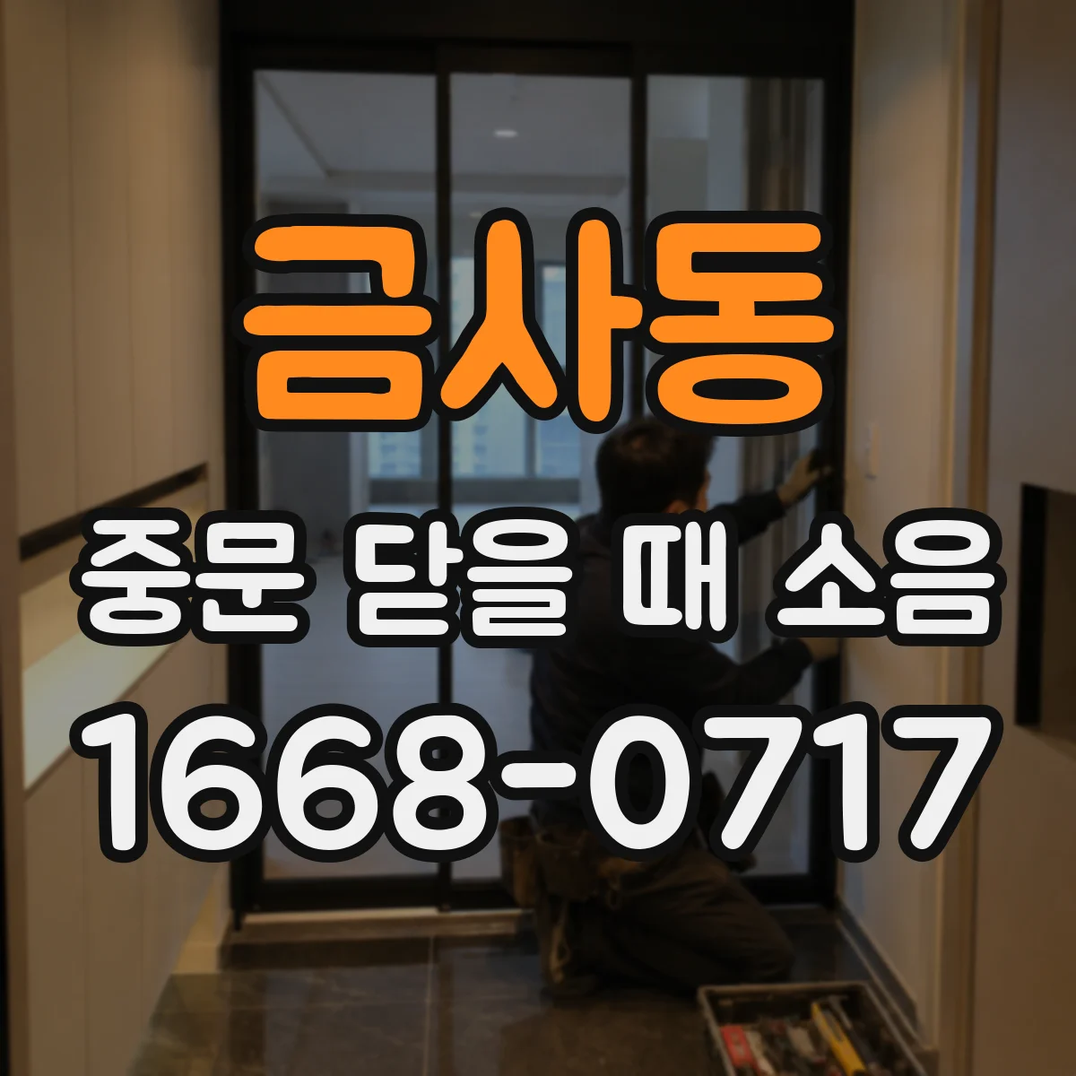 금사동 중문 닫을 때 소음