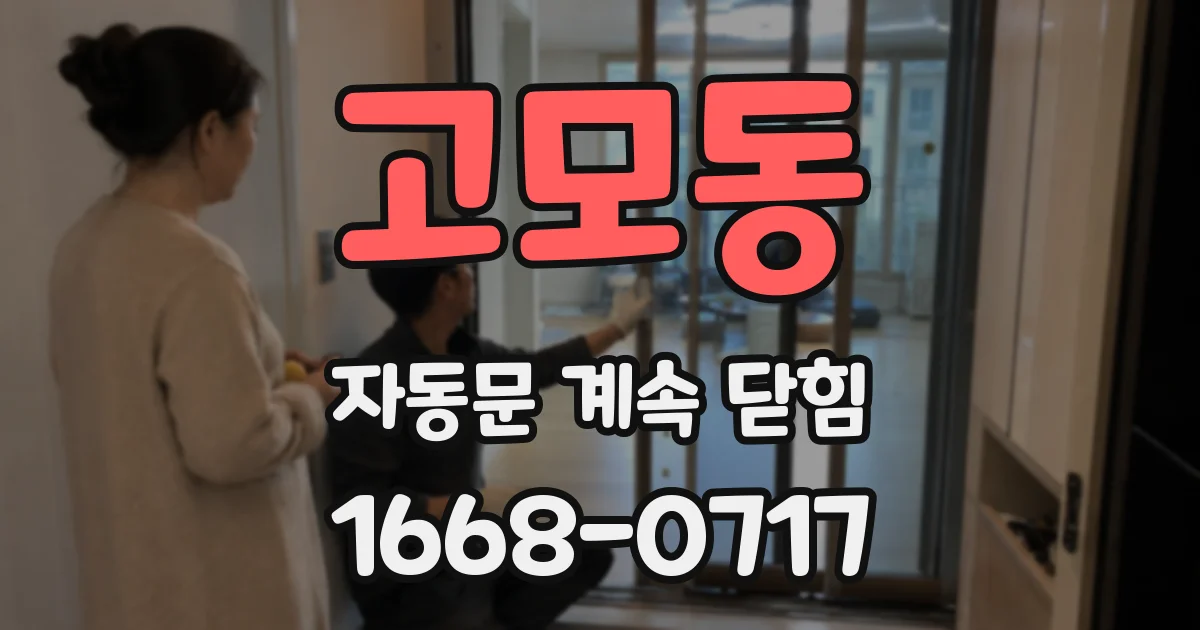 고모동 자동문 계속 닫힘