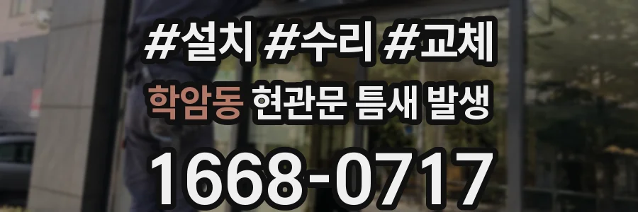 학암동 현관문 틈새 발생