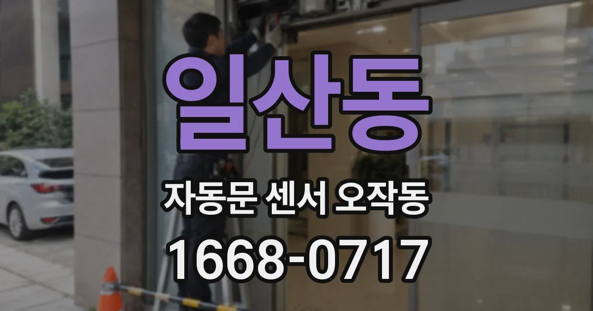 일산동 자동문 센서 오작동
