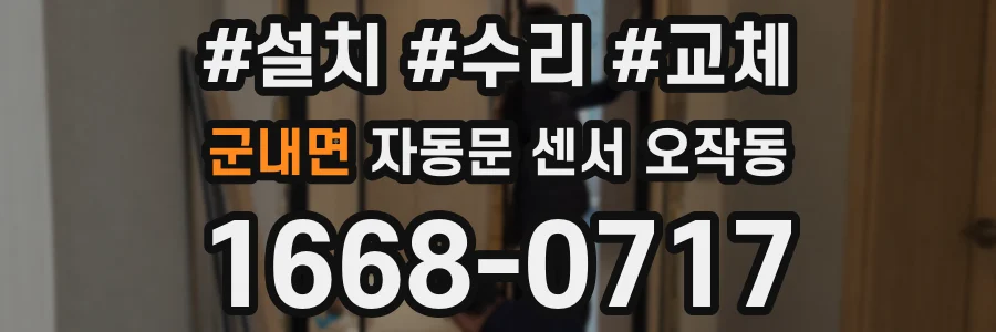 군내면 자동문 센서 오작동