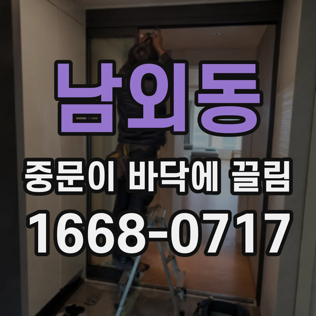 남외동 중문이 바닥에 끌림