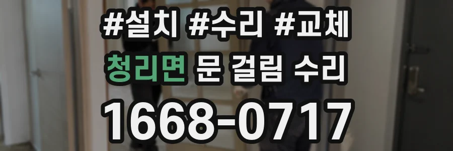 청리면 문 걸림 수리
