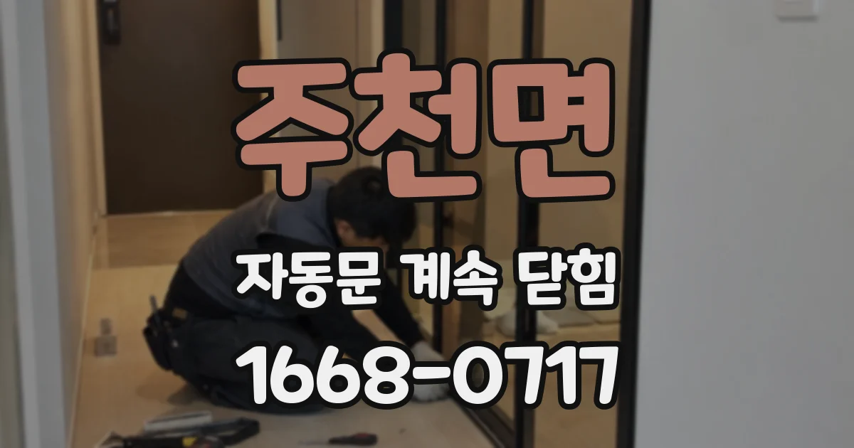 주천면 자동문 계속 닫힘
