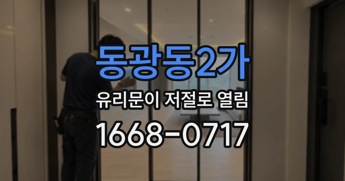 동광동2가 유리문이 저절로 열림
