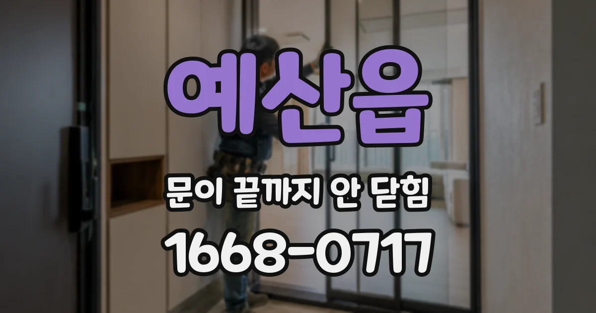 예산읍 문이 끝까지 안 닫힘