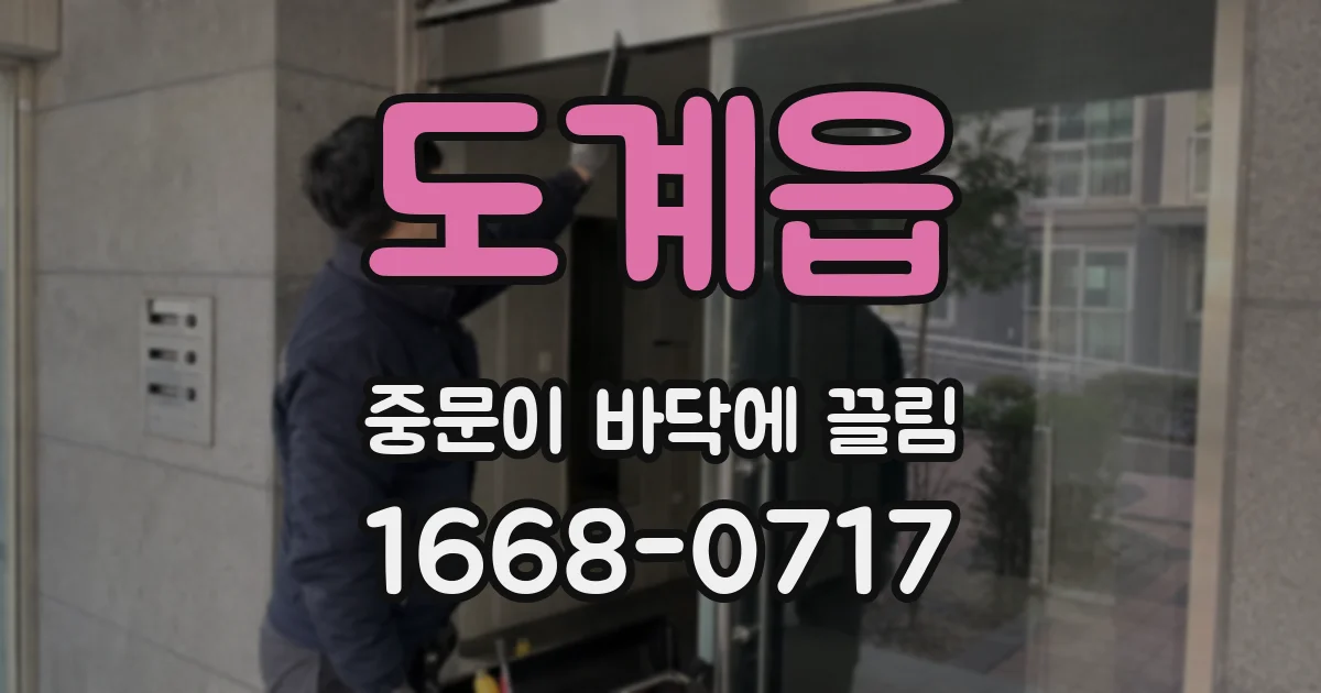 도계읍 중문이 바닥에 끌림
