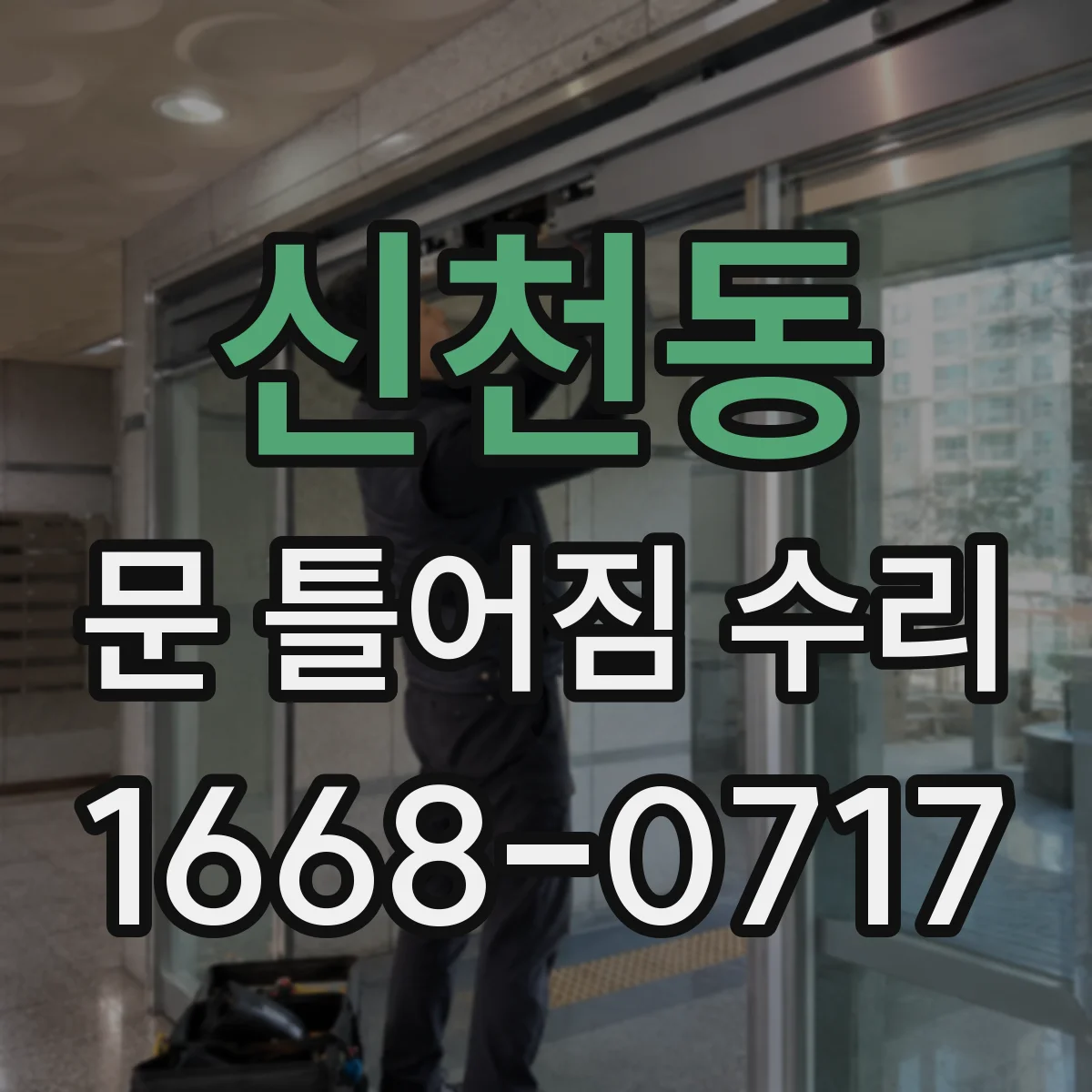 신천동 문 틀어짐 수리