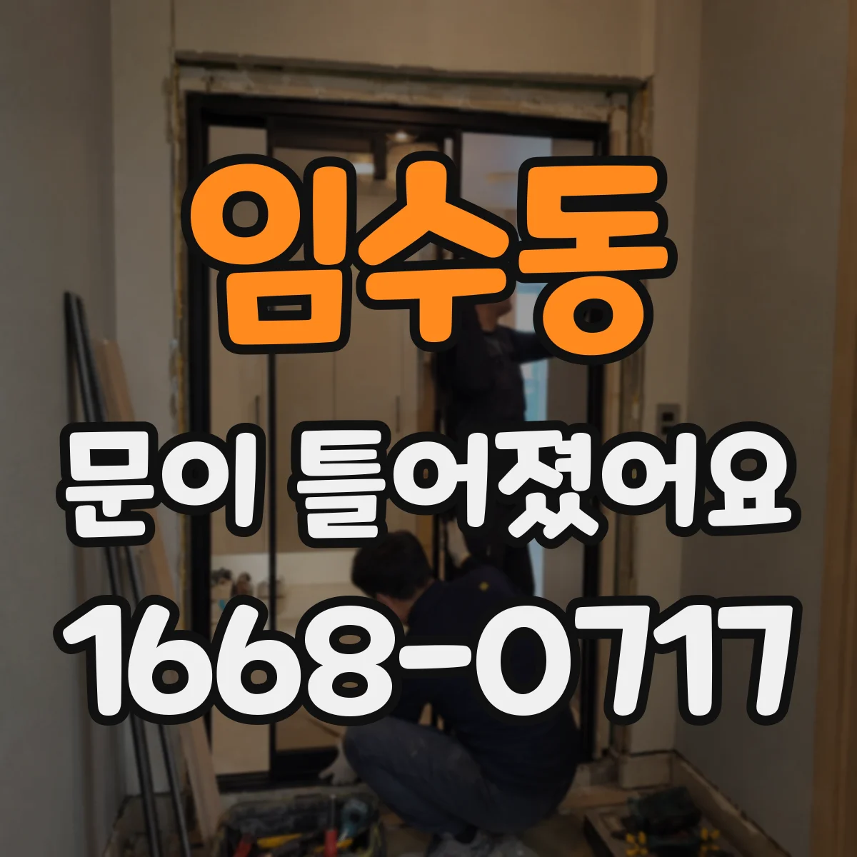 임수동 문이 틀어졌어요