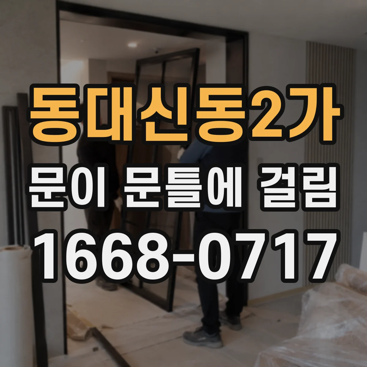 동대신동2가 문이 문틀에 걸림