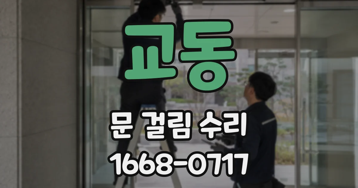 교동 문 걸림 수리