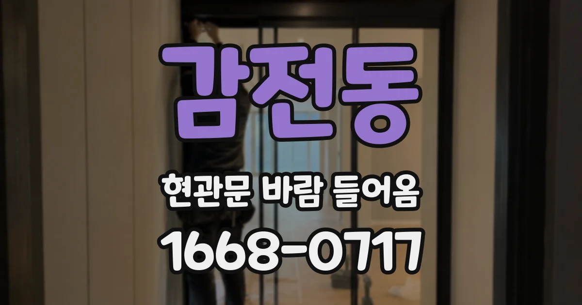 감전동 현관문 바람 들어옴