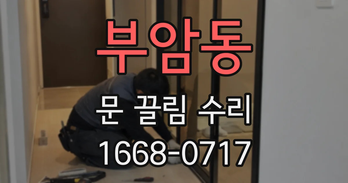 부암동 문 끌림 수리