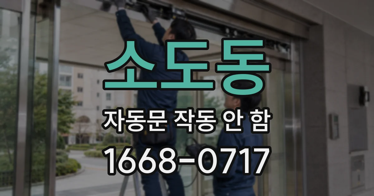 소도동 자동문 작동 안 함