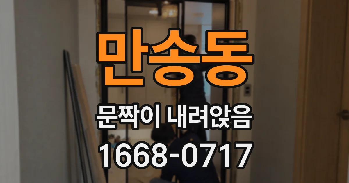 만송동 문짝이 내려앉음