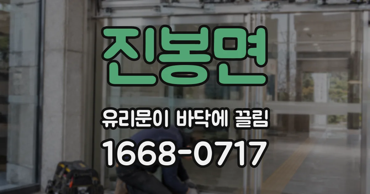 진봉면 유리문이 바닥에 끌림