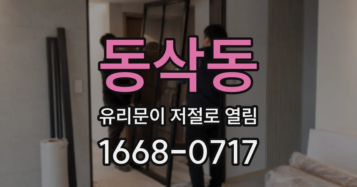 동삭동 유리문이 저절로 열림