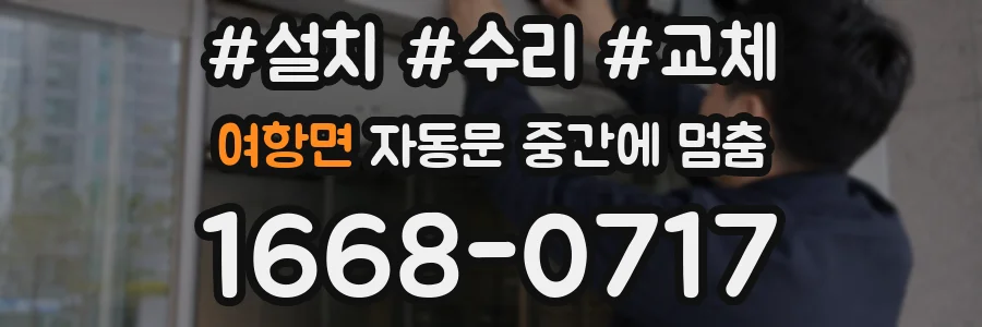 여항면 자동문 중간에 멈춤