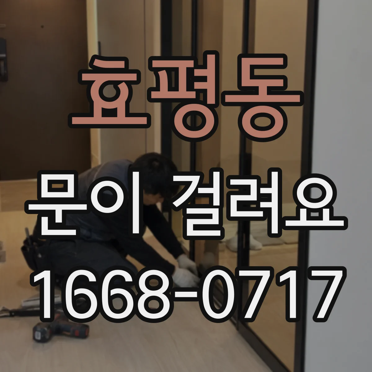 효평동 문이 걸려요