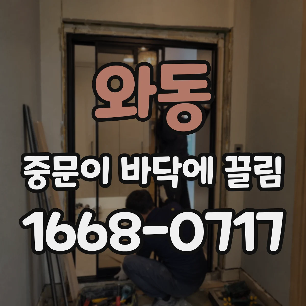 와동 중문이 바닥에 끌림