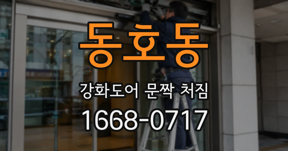 동호동 강화도어 문짝 처짐