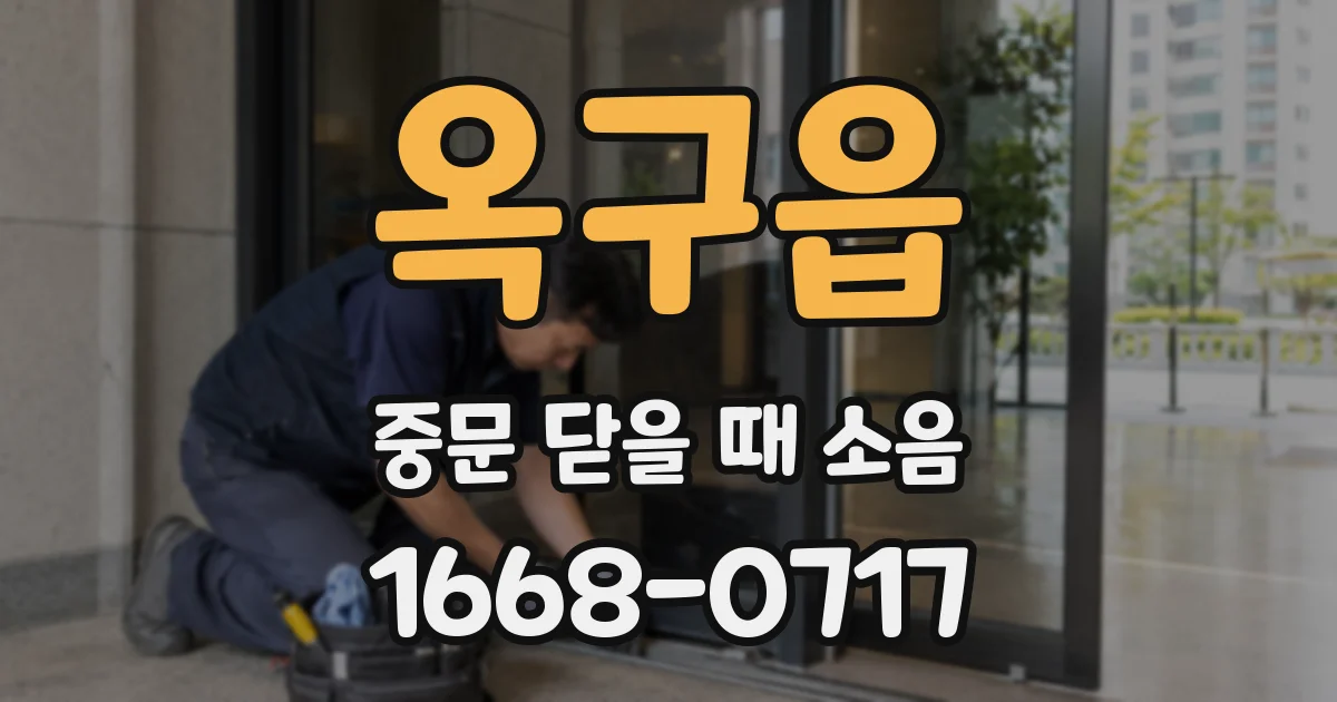 옥구읍 중문 닫을 때 소음